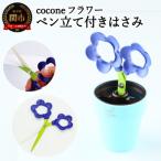 coconeフラワー バイオレット ~はさみ