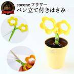 coconeフラワー イエロー ~はさみ