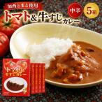 加西産とまと を使ったトマト&amp;牛すじカレー