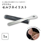 クラフテムセルフネイリスト 0130-2201