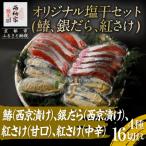 オリジナル塩干セット 鰆 銀だら 紅さけ
