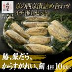 京の西京漬詰め合わせ イチ推しセット 鰆