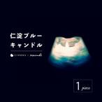 清流 仁淀ブルー キャンドル