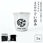 クラフテムまろやかぐい呑み 0130-2203