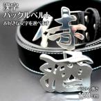 漢字バックルベルト 株 ナダヨシ