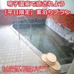 鳴子旅館 で癒されよう 平日 素泊りプラン 2名様