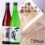 一ノ蔵 ササニシキ 飲み比べセット 純米大吟醸