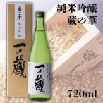 一ノ蔵 純米吟醸 蔵の華 720ml×1本