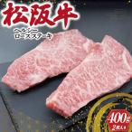 松阪牛 ヘルシー ロース ステーキ 200g