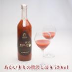 贅沢 トマトジュース あかい実りの贅沢しぼり 720ml×1本