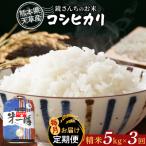 S050-T03A_ コシヒカリ 精米 5kg
