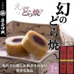 どら焼2棹セット