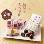 詰合せ 烏羽玉 あづき餅