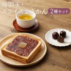 詰合せ 烏羽玉 スライスようかん かめやよしなが