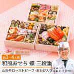ふるさと納税 大石田町 おせち 和風 冷蔵 赤坂あじさい 蝶 三段重 解凍不要 山形牛ローストビーフ あわび