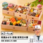 ふるさと納税 大石田町 【12月30日配送】おせち 和風 冷凍 招福 赤坂あじさい 変則五の重 あわび ローストビーフ
