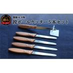 ダンボールカッター 5本セット