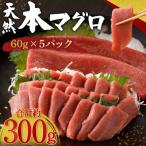 お刺身ちょこっとパック 天然本まぐろ赤身5パック