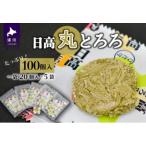 日高産根昆布入り 日高 丸とろろ 100個入