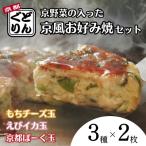 京野菜の入った京風お好み焼 もちチーズ玉