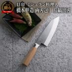■ミシュラン料理人 橋本幹造 両刃包丁 片縞出刃