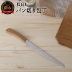 ふるさと納税 関市 <パン切り包丁>■ブレッドナイフ ブラウン ◇ 貝印 (DL7041)