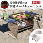 刃物屋が造った本格的バーベキューコンロ