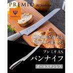 ふるさと納税 関市 プレミオ AS パンナイフ(刃渡り190mm) 31809000001 パン切り包丁 H5-242