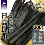 特上浜 井寒台 いかんたい 日高昆布 一等昆布