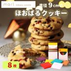 ほおばるクッキー 8枚入