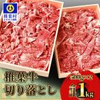 椎葉牛 切り落とし TK-29 牛肉 薄切り