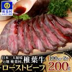 ふるさと納税 椎葉村 宮崎県産 椎葉牛 ローストビーフブロック【200g】お試しソース付き TK-33