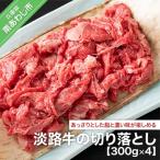 淡路牛の切り落とし 約300g×4パック