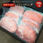 ふるさと納税 境町 常陸牛100% 極ハンバーグ130g×6個セット(合計780g) 個包装