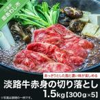 淡路牛赤身の切り落とし 約300g×5パック