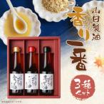 香り一番 ごま油 調味料セット
