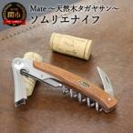 H24-27 Mate ソムリエナイフ YA-6天然木タガヤサン