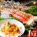 塩水ウニ100g×2とボイルタラバカニ脚800g
