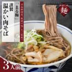 まる梅 温かい肉そば 生そば 約150g ×3人前セット