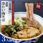 まる梅 かほく谷地の冷たい肉そば 生そば 約150g