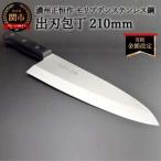 ふるさと納税 関市 出刃包丁210mm 濃州正恒作 モリブデンステンレス鋼(MSD-210)