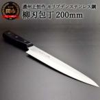 柳刃包丁 濃州正恒作 モリブデンステンレス鋼