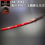 美術刀剣 模造刀 六文銭拵え大刀 朱呂 戦国武将シリーズ