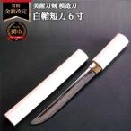 美術刀剣 模造刀 白鞘短刀6寸