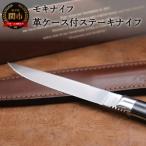 ステーキナイフ 革ケース付 TS-535STM