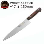 ペティ150mm モリブデン鋼 マホガニーパッカー柄