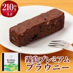 A0-258 霧島プレミアムブラウニー 210g×1点
