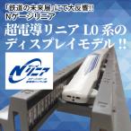Nゲージリニア 超電導リニアL0系のディスプレイモデル