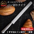 PROウェーブ パン切りナイフ300mm
