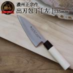 ふるさと納税 関市 左利き用　【濃州正宗作　ステンレス和包丁　出刃包丁135mm】H6-123